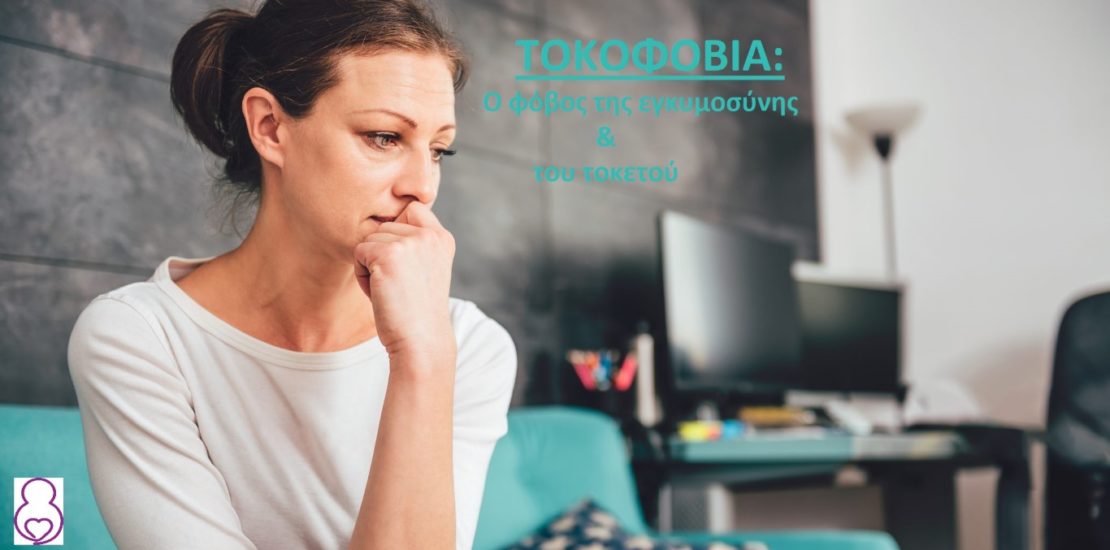 , Τοκοφοβία: όταν ο φόβος του τοκετού μας κυριεύει